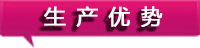 生產(chǎn)優(yōu)勢(shì)1